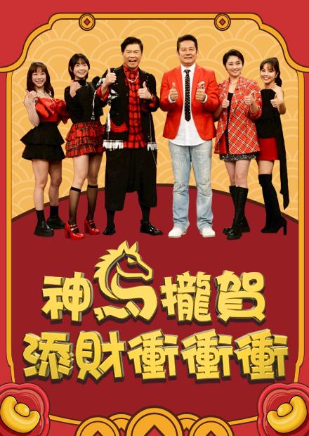 神馬攏賀添財衝衝衝