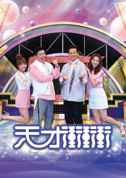 天才衝衝衝