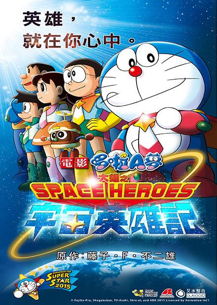 電影哆啦A夢：大雄之宇宙英雄記