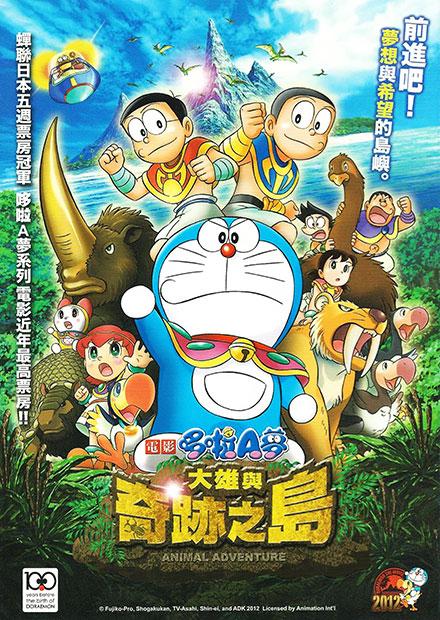 電影哆啦A夢：大雄與奇跡之島-Animal adventure