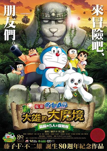 電影哆啦A夢：新大雄的大魔境-扁扁與五人之探險隊