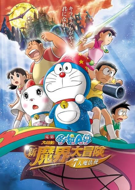 電影哆啦A夢：大雄的新魔界大冒險-7人魔法使