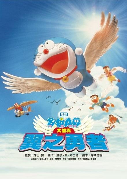 電影哆啦A夢：大雄與翼之勇者