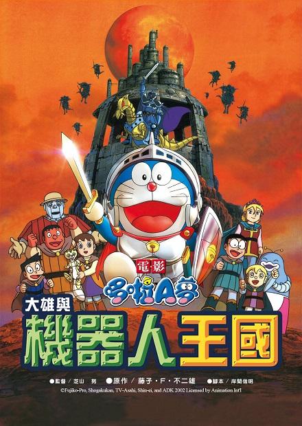 電影哆啦A夢：大雄與機器人王國