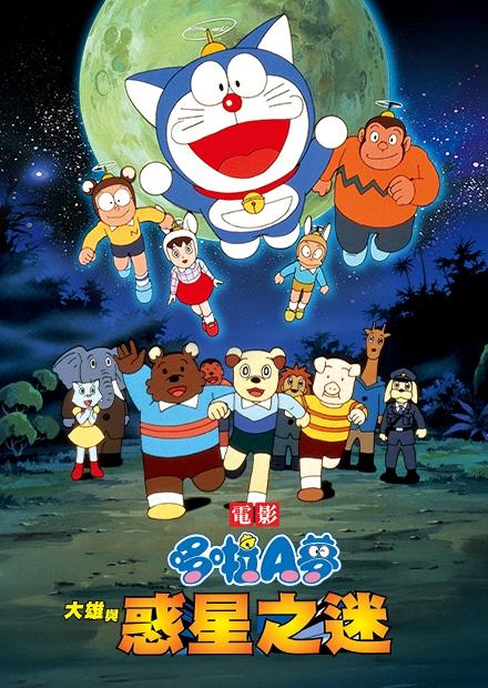 電影哆啦A夢：大雄與惑星之迷
