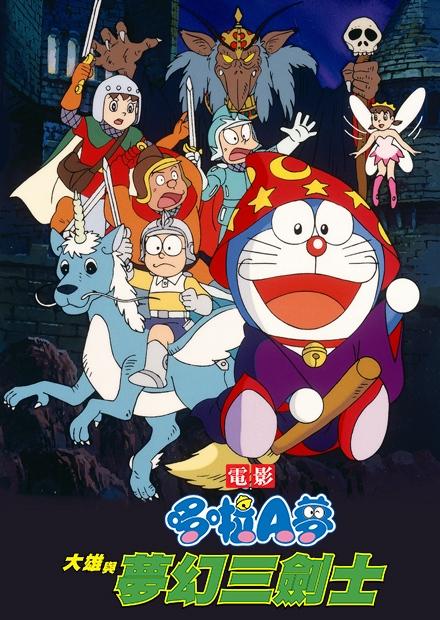 電影哆啦A夢：大雄與夢幻三劍士