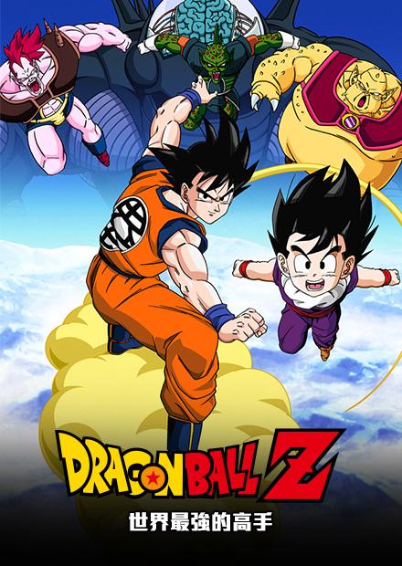 七龍珠Z：世界最強的高手