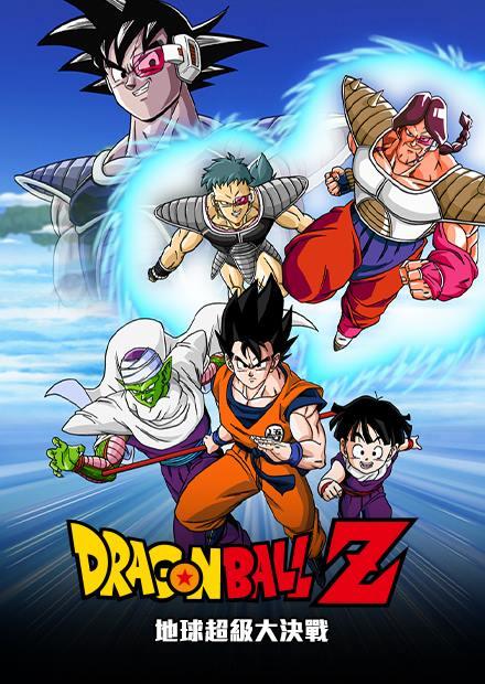 七龍珠Z：地球超級大決戰