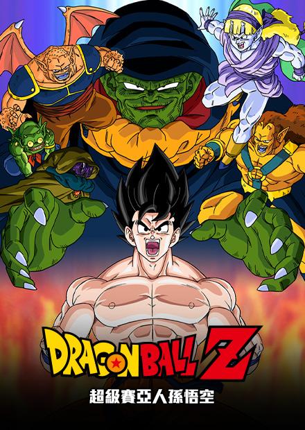 七龍珠Z：超級賽亞人孫悟空