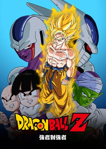七龍珠Z：強者對強者