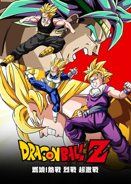 七龍珠Z：燃燒！熱戰 烈戰 超激戰