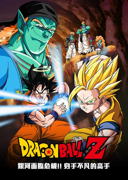 七龍珠Z：銀河面臨危機！！身手不凡的高手