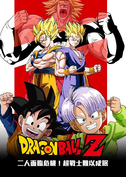 七龍珠Z：二人面臨危機！超戰士難以成眠