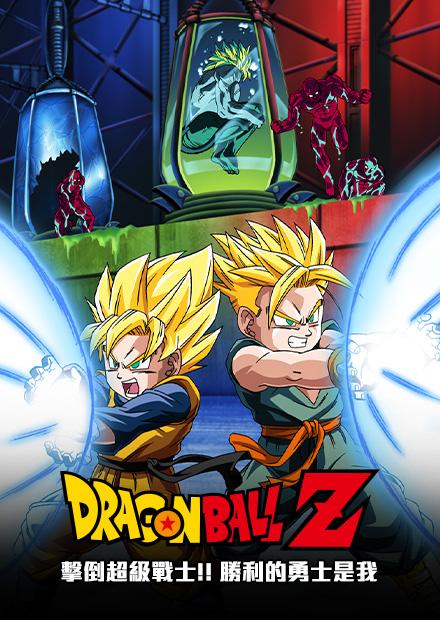七龍珠Z：擊倒超級戰士！！勝利的勇士是我
