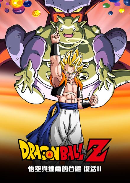 七龍珠Z：悟空與達爾的合體 復活！！
