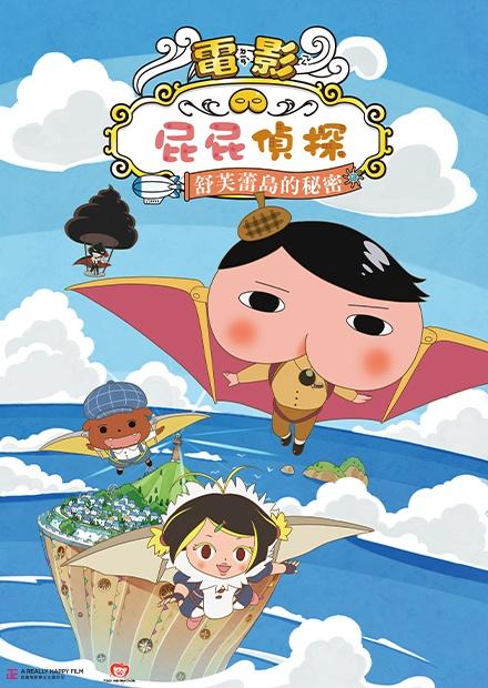電影 屁屁偵探 舒芙蕾島的秘密