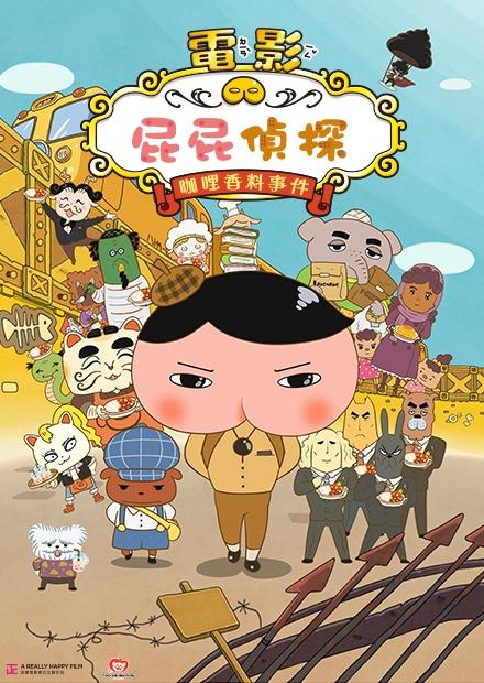 電影 屁屁偵探 咖哩香料事件