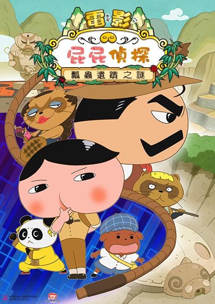 電影 屁屁偵探 瓢蟲遺跡之謎