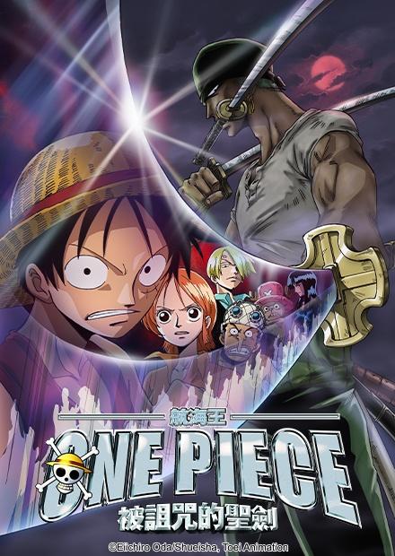航海王劇場版：被詛咒的聖劍
