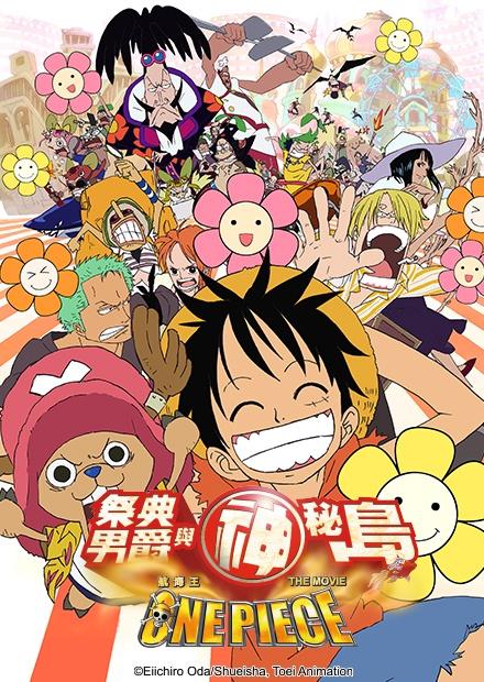 航海王劇場版：祭典男爵與神祕島