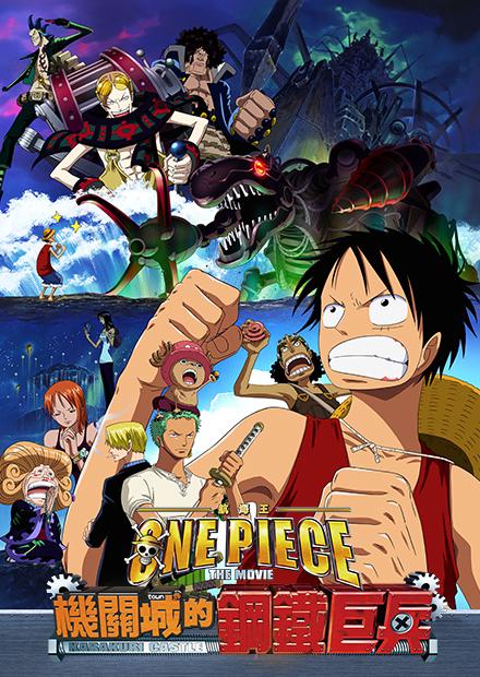 航海王：機關城的鋼鐵巨兵