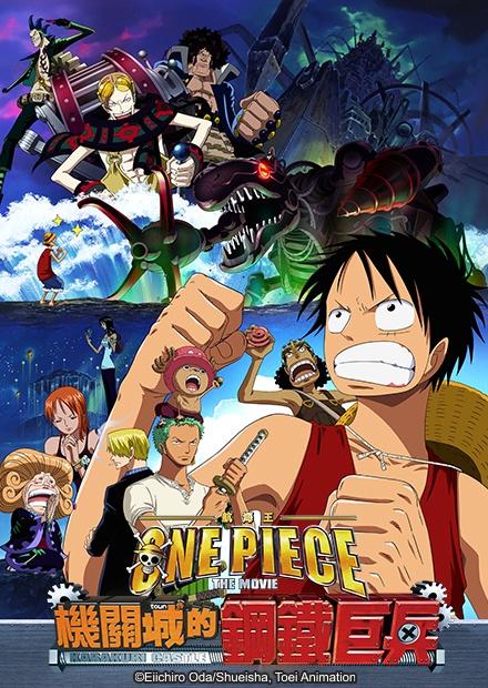 航海王劇場版：機關城的鋼鐵巨兵