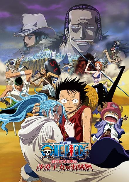 航海王：阿拉巴斯坦戰記 沙漠王女與海賊們