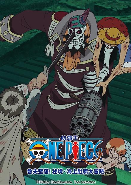 航海王：魯夫墜落 秘境 海上肚臍大冒險