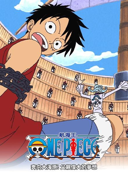 航海王：奔向大海原 父親偉大的夢想