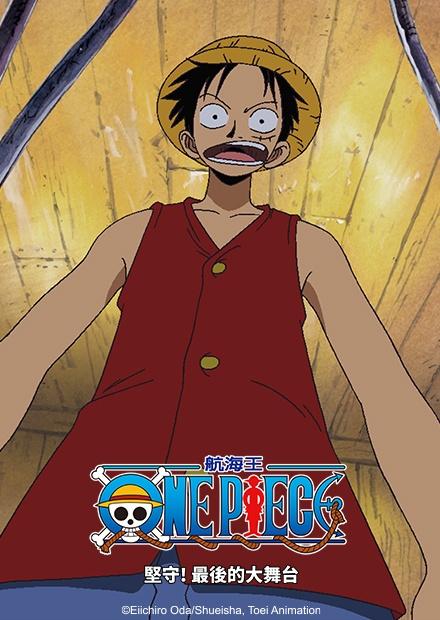 航海王：堅守 最後的大舞台