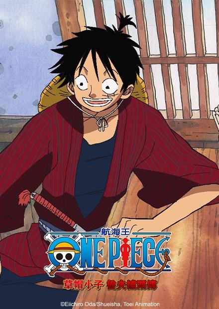 航海王：草帽小子魯夫捕頭傳