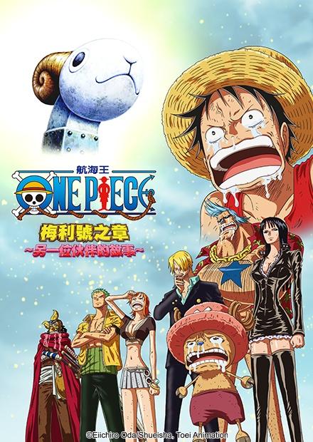 航海王：梅利號之章 另一位伙伴的故事