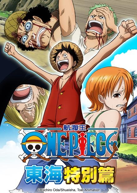 航海王：東海特別篇