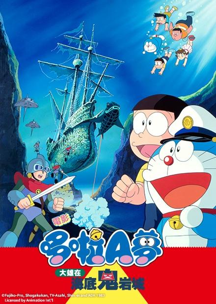 電影哆啦A夢：大雄在海底鬼岩城