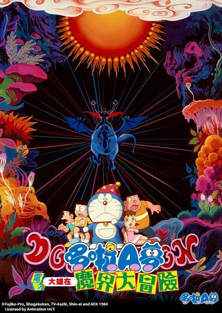 電影哆啦A夢：大雄在魔界大冒險