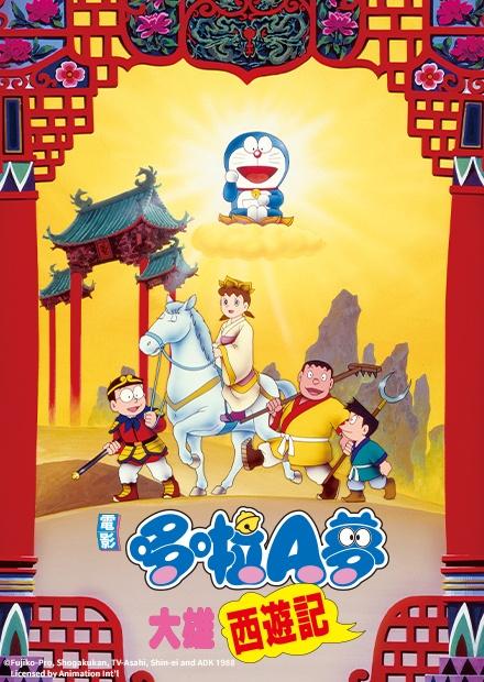 電影哆啦A夢：大雄西遊記