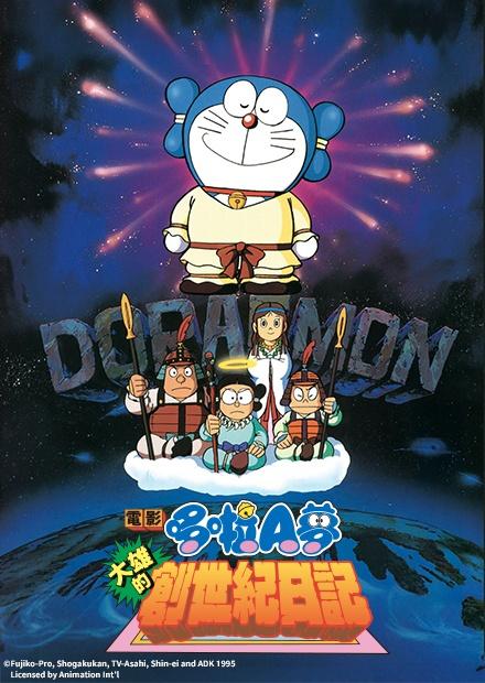 電影哆啦A夢：大雄的創世紀日記