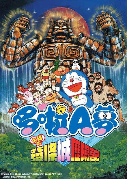 電影哆啦A夢：大雄的發條城歷險記