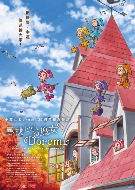 尋找小魔女Doremi