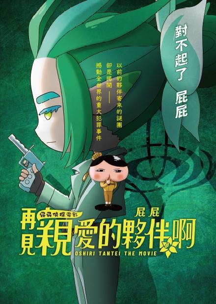 屁屁偵探電影：再見親愛的夥伴 ，屁屁啊