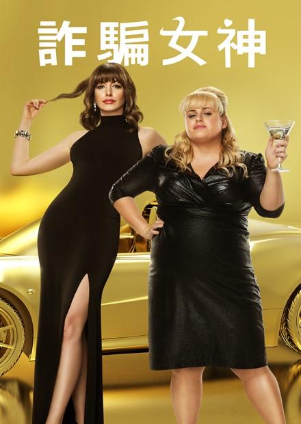 詐騙女神