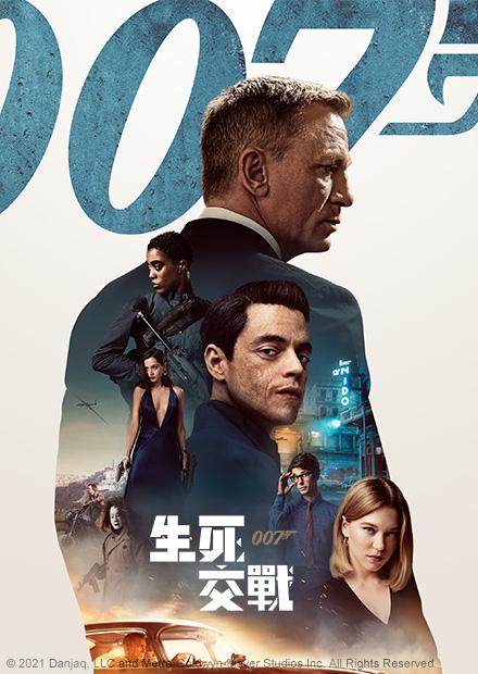 007：生死交戰