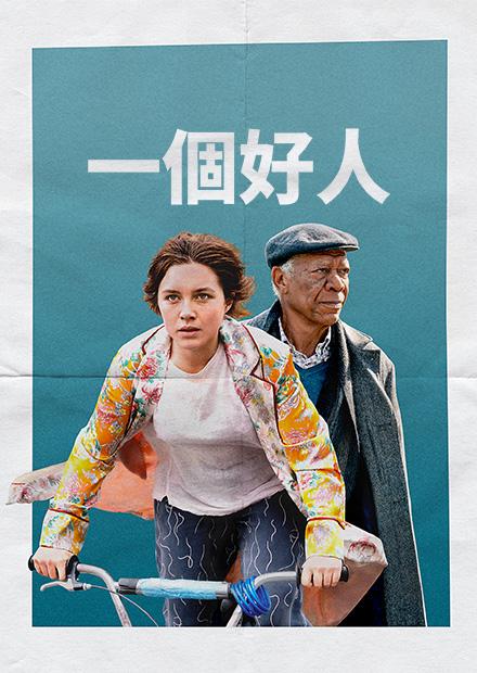 一個好人