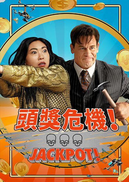 頭獎危機！