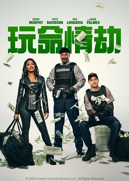 玩命情劫