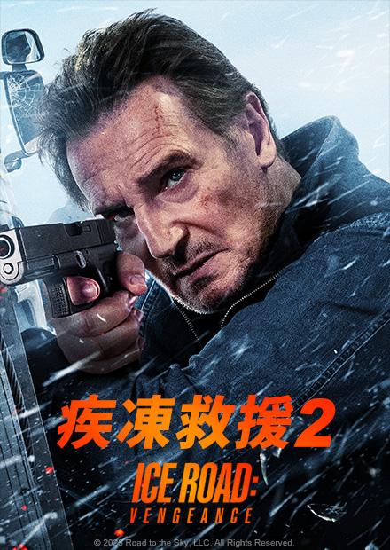 疾凍救援2