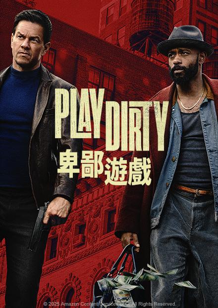 卑鄙遊戲
