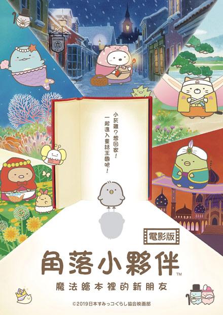角落小夥伴電影版：魔法繪本裡的新朋友(日語)