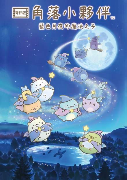 角落小夥伴電影版：藍色月夜的魔法之子(國語)