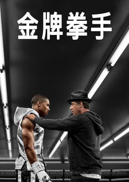 金牌拳手